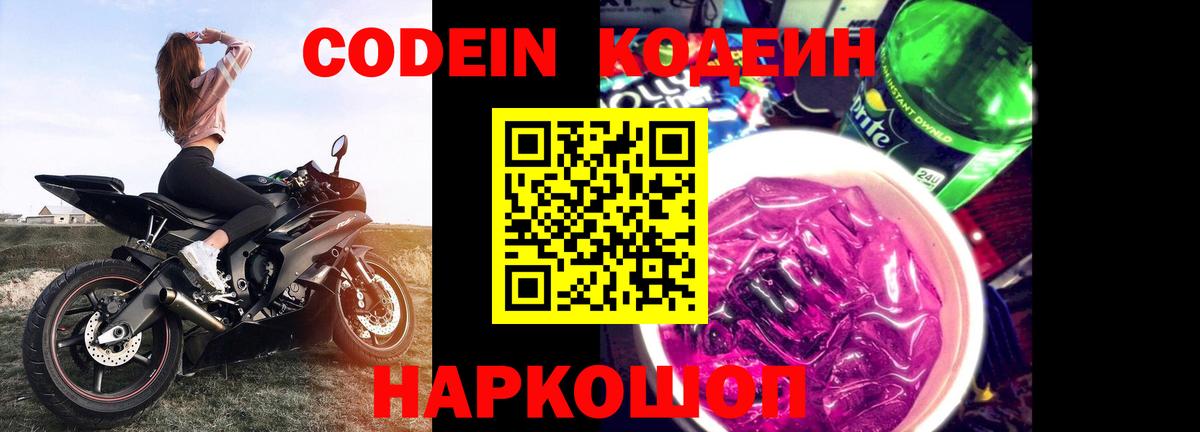 Кодеин Purple Drank Янаул